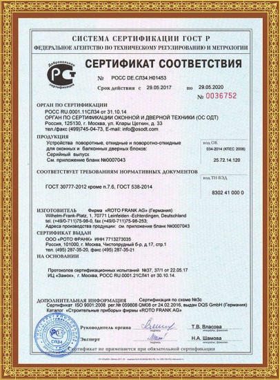 Сертификат на устройства поворотные, откидные и поворотно-откидные для оконных и балконных дверных блоков
