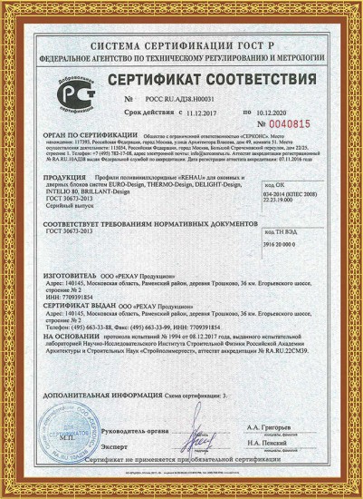 Сертификат на профиль поливинилхлоридные Rehau для оконных и дверных блоков систем EURO-Design? DELIGHT-Design